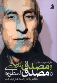 از مصدق تاریخی تا مصدق اسطوره